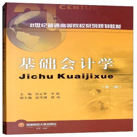 基礎會計學(2018年西南財經大學出版社出版的圖書) 基礎會計學(2018年西南財經大學出版社出版的圖書)
