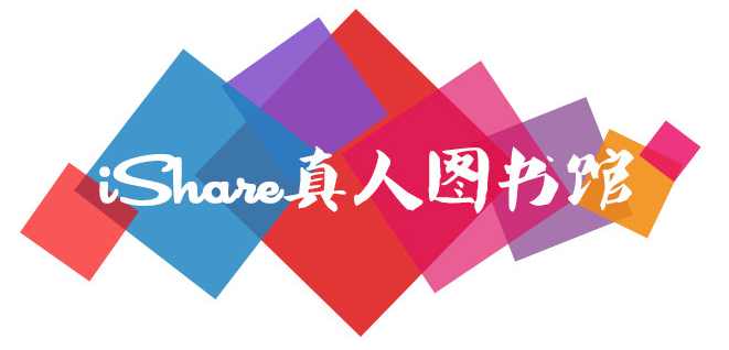iShare真人圖書館logo