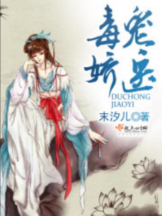 毒寵嬌醫 毒寵嬌醫