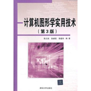 計算機圖形學實用技術（第3版）(計算機圖形學實用技術)