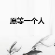 願等一個人 願等一個人