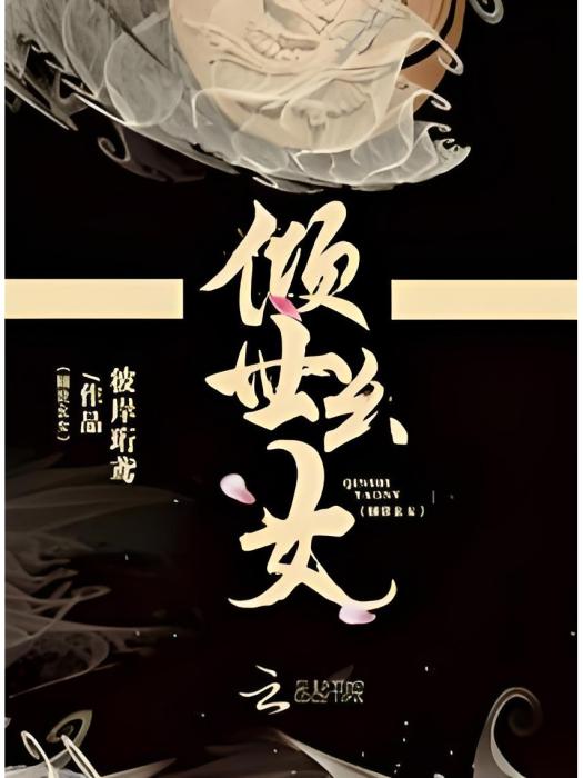 傾世么女