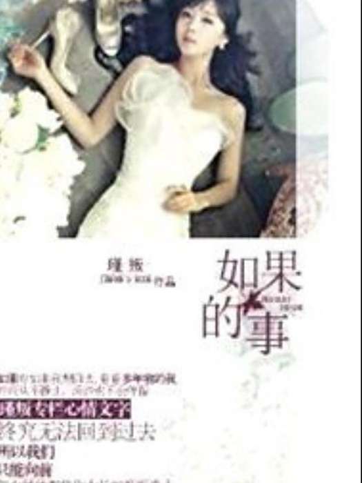 如果的事(瑾叛創作的青春網路小說) 如果的事(瑾叛創作的青春網路小說)