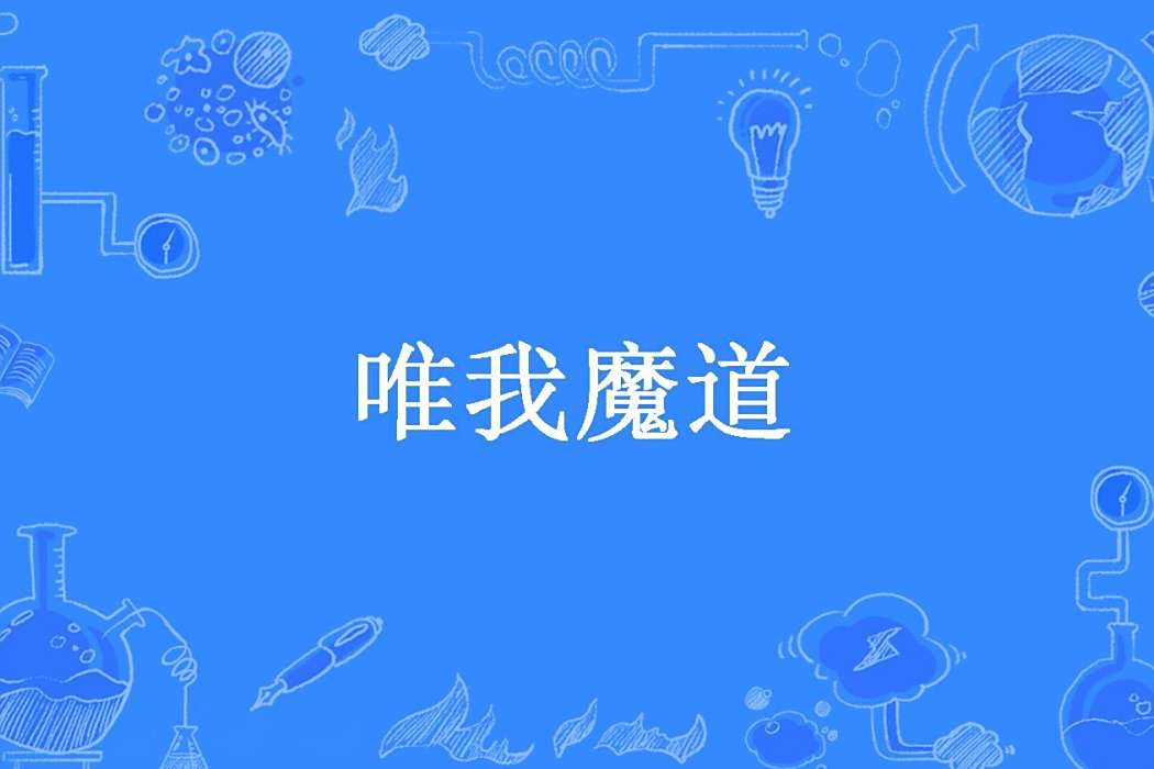 唯我魔道(襖襖所著小說) 唯我魔道(襖襖所著小說)