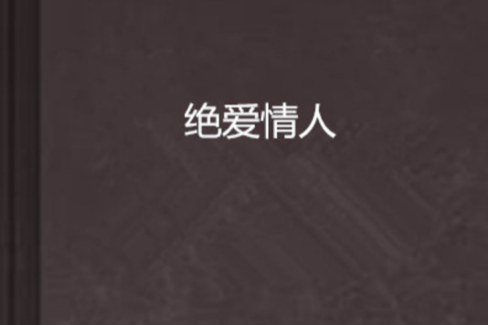 絕愛情人 絕愛情人