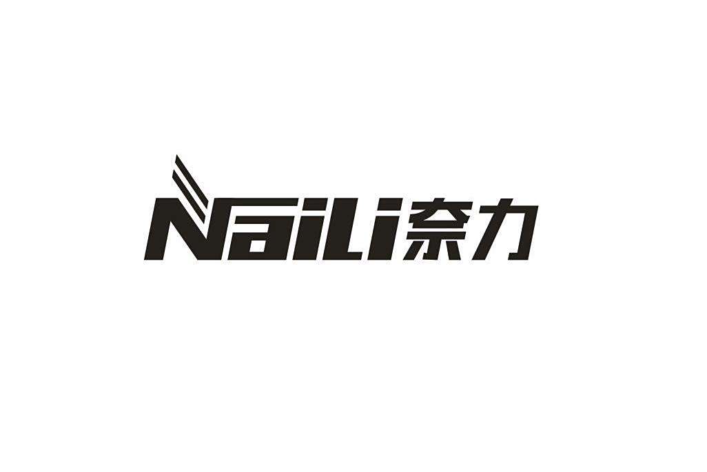 奈力 奈力