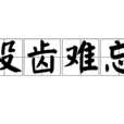 沒齒難忘 沒齒難忘