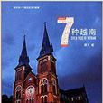 7種越南 7種越南