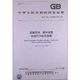 中華人民共和國國家標準：質量管理顧客滿意組織行為規範指南