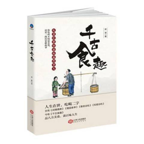 千古食趣(2018年江西人民出版社出版的圖書) 千古食趣(2018年江西人民出版社出版的圖書)
