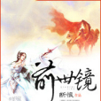 前世鏡 前世鏡