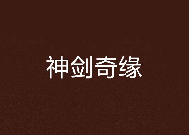 神劍奇緣(網路小說) 神劍奇緣(網路小說)