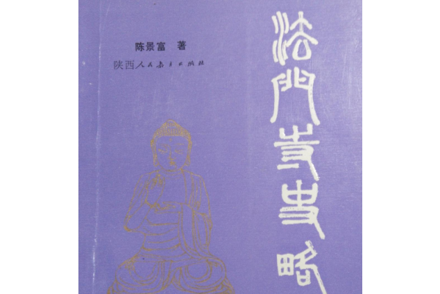 法門寺史略 法門寺史略