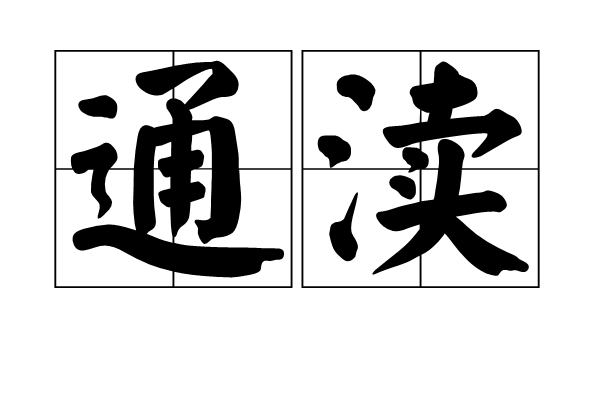通瀆 通瀆
