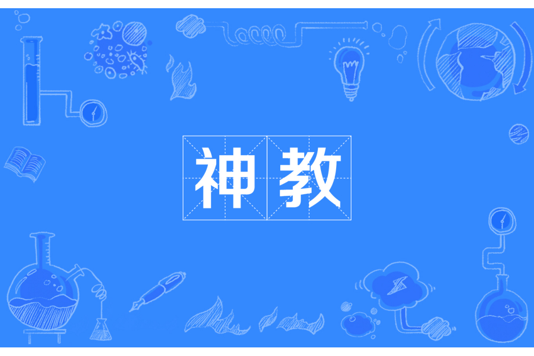 神教 神教