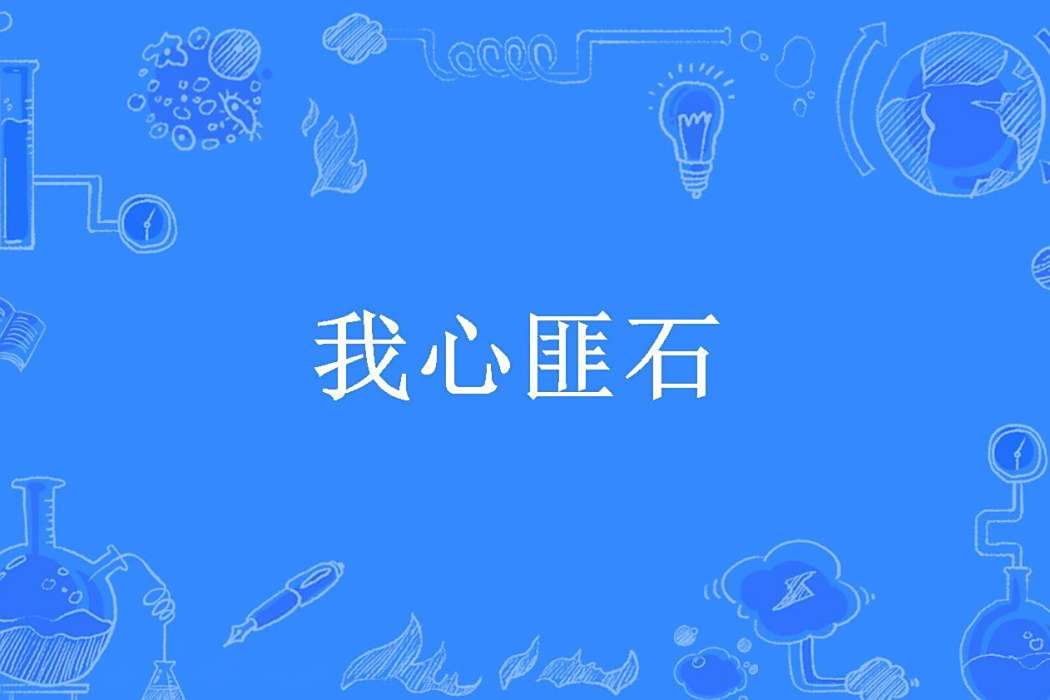 我心匪石(清酒創作的系列言情小說) 我心匪石(清酒創作的系列言情小說)