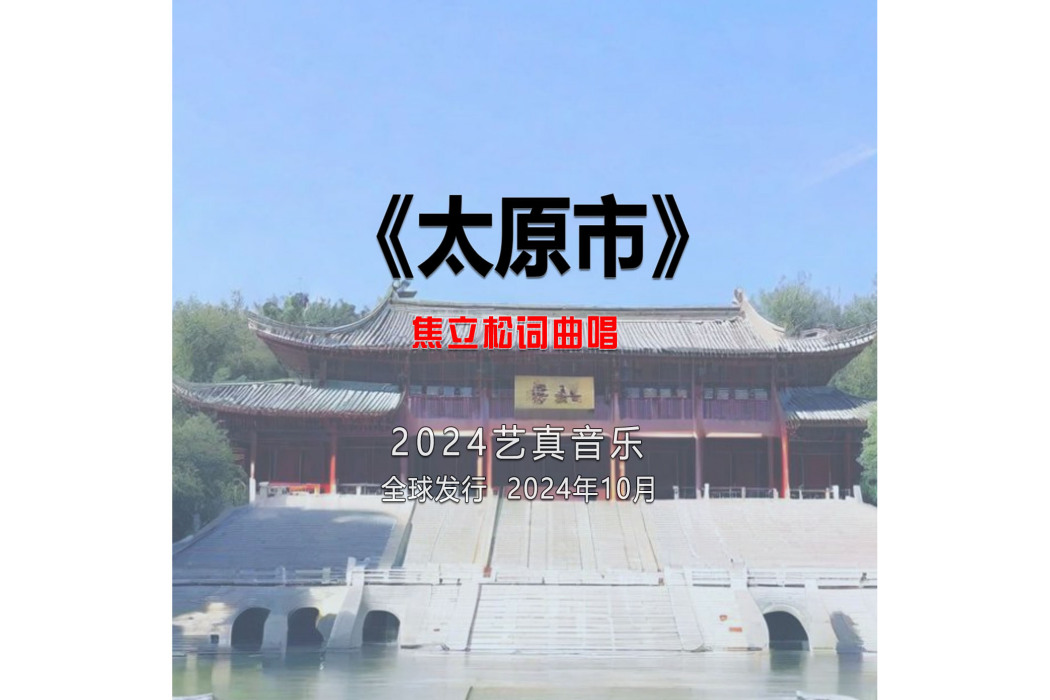 太原市(焦立松演唱的歌曲) 太原市(焦立松演唱的歌曲)