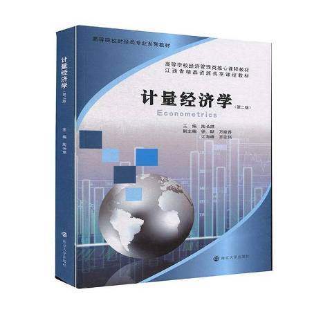 計量經濟學(2021年南京大學出版社出版的圖書) 計量經濟學(2021年南京大學出版社出版的圖書)