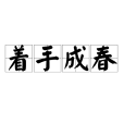 著手成春 著手成春