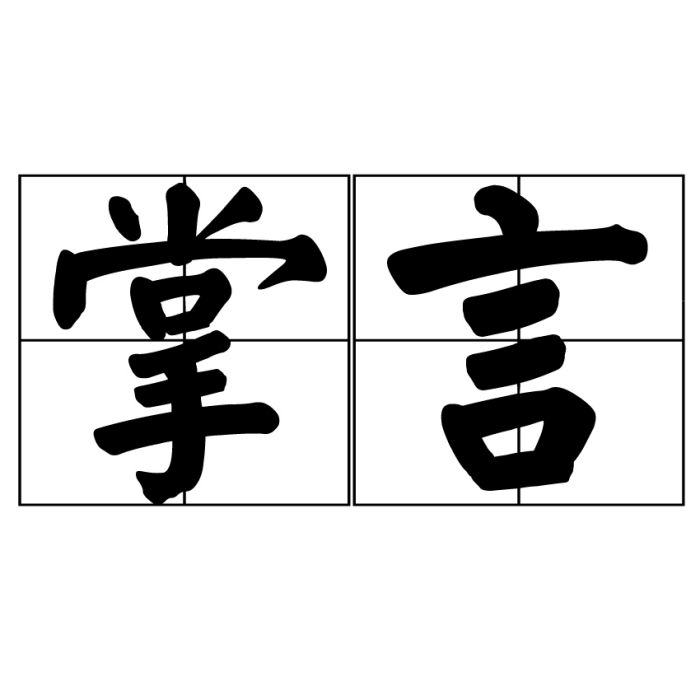 掌言 掌言