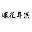 眼花耳熱 眼花耳熱