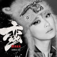 若(李宇春演唱歌曲) 若(李宇春演唱歌曲)