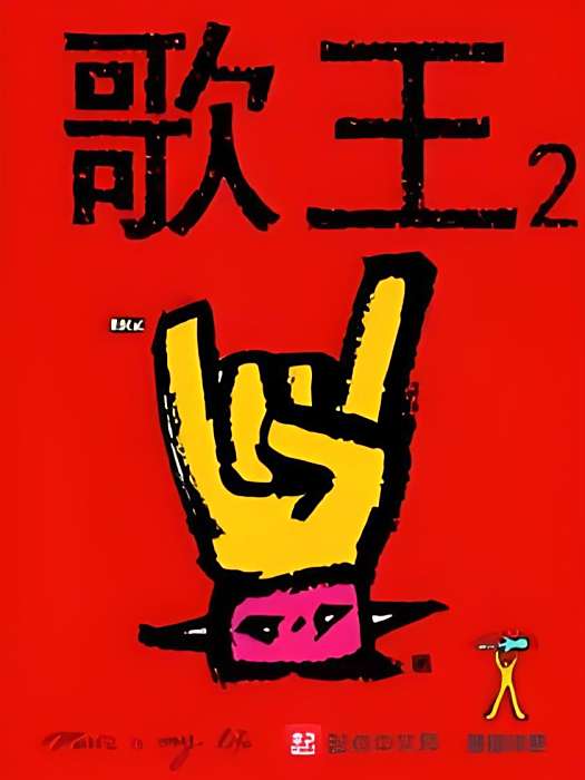 歌王2 歌王2