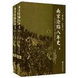 南京淪陷8年史 南京淪陷8年史