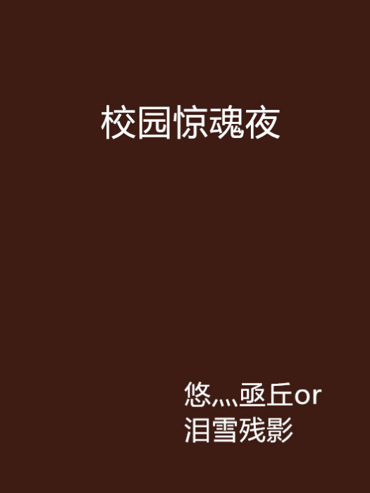 校園驚魂夜 校園驚魂夜
