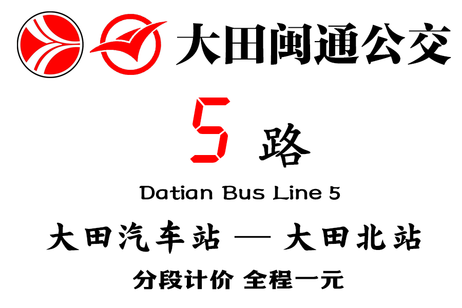 大田公交5路