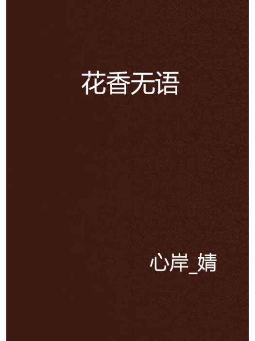 花香無語
