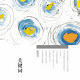 關鍵字(梁文道著中信出版社出版圖書) 關鍵字(梁文道著中信出版社出版圖書)