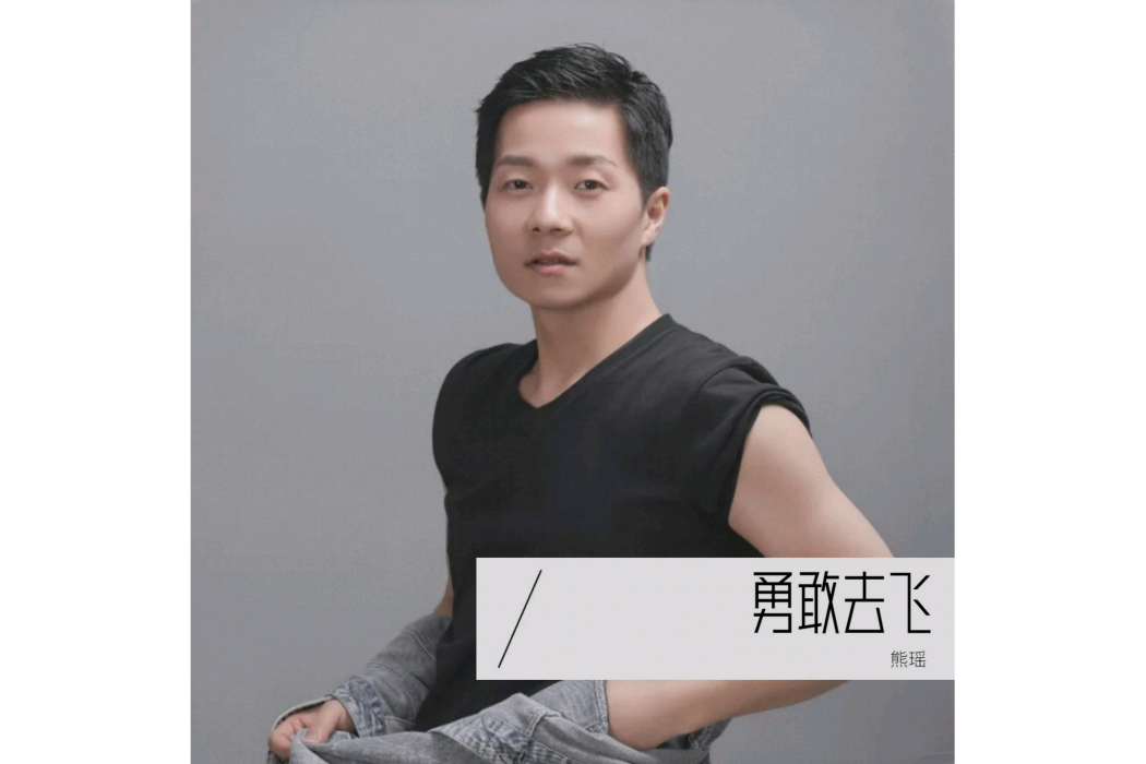 勇敢去飛(熊瑤演唱的歌曲) 勇敢去飛(熊瑤演唱的歌曲)