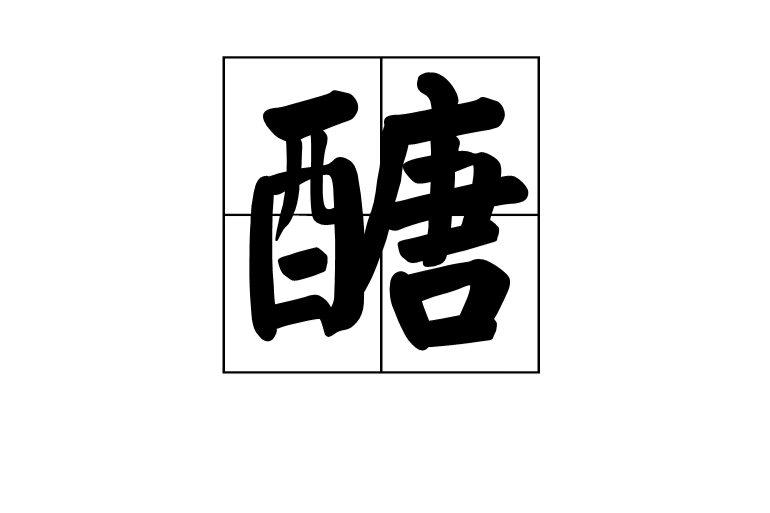 醣 醣