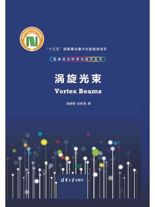 渦旋光束 渦旋光束