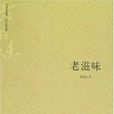 老滋味 老滋味