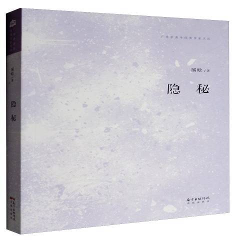 隱秘(2016年花城出版社出版的圖書) 隱秘(2016年花城出版社出版的圖書)