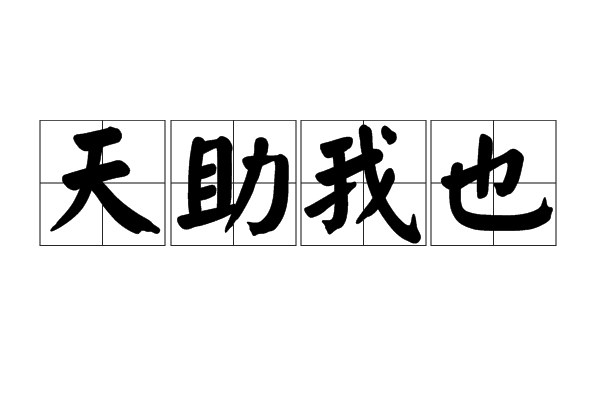 天助我也 天助我也