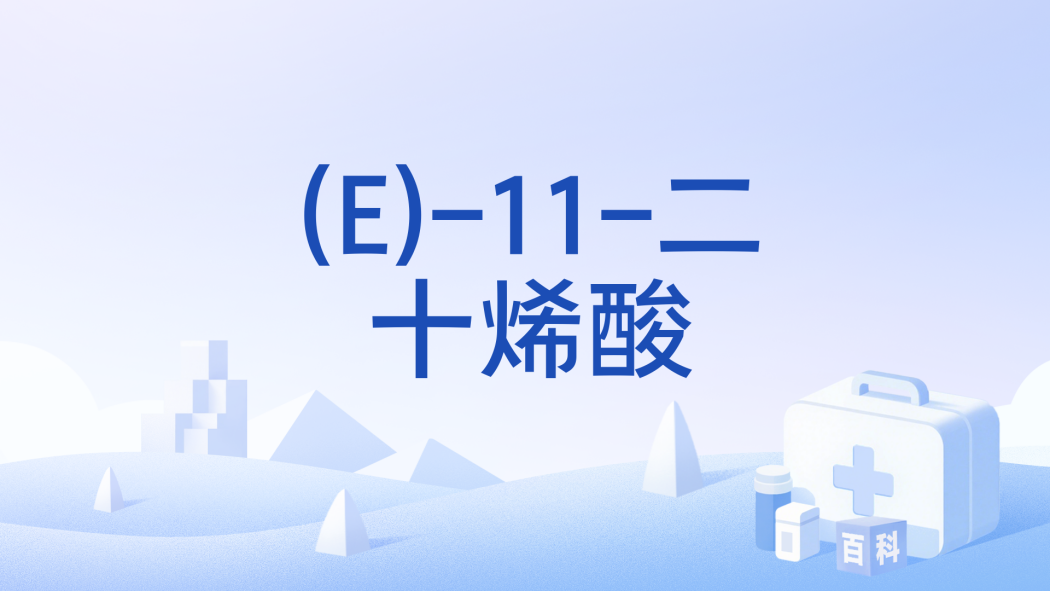 (E)-11-二十烯酸