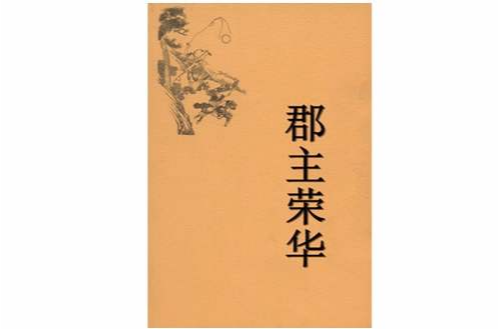 郡主榮華 郡主榮華