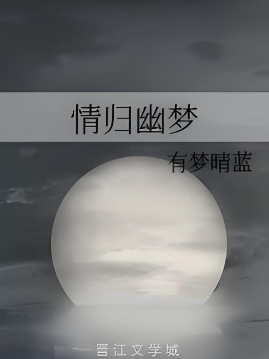 情歸幽夢 情歸幽夢