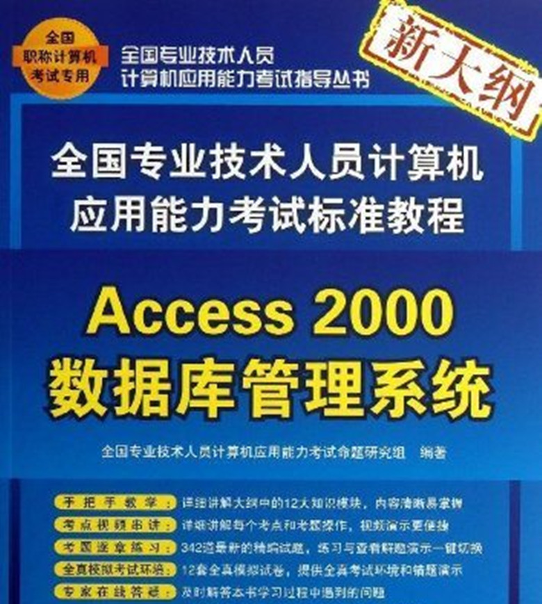 全國專業技術人員計算機套用能力考試標準教程——Access 2000資料庫管理系統