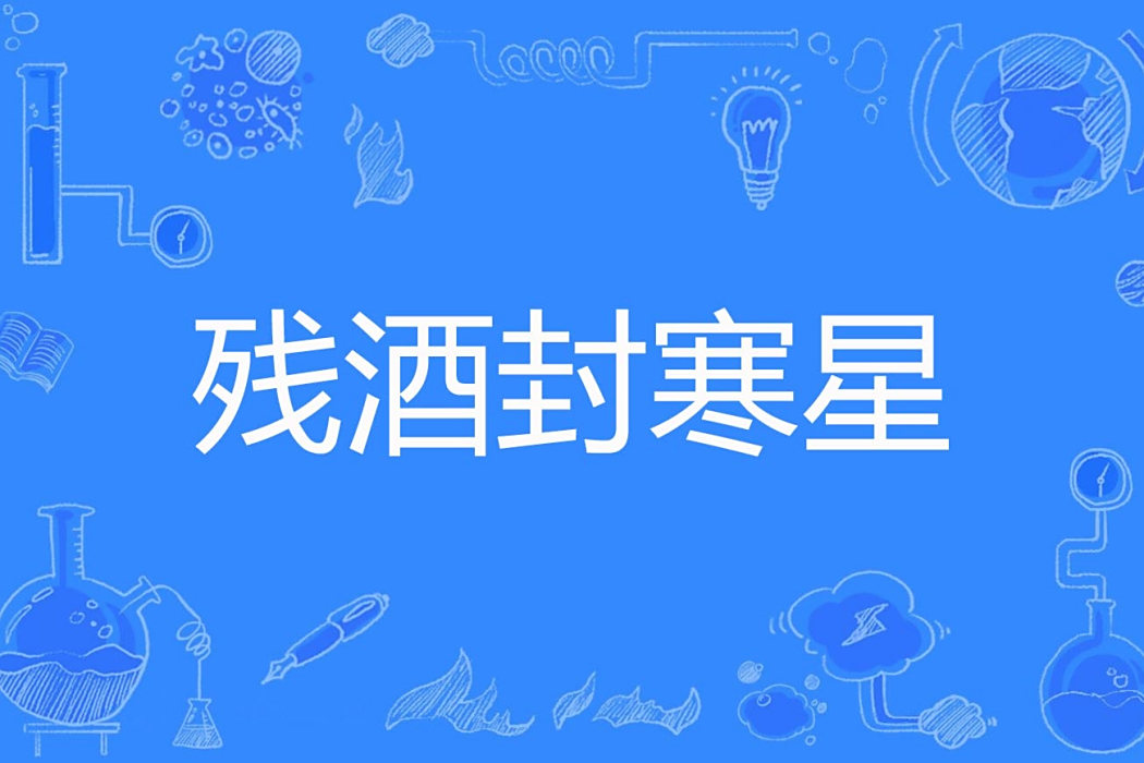 殘酒封寒星 殘酒封寒星