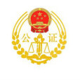 臨沭縣公正處 臨沭縣公正處