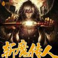 斬魔傳人 斬魔傳人