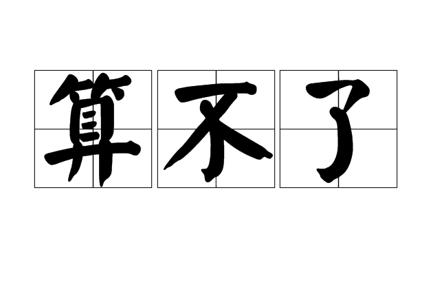 算不了 算不了
