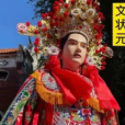 文狀元(福建游神文化中的神明) 文狀元(福建游神文化中的神明)