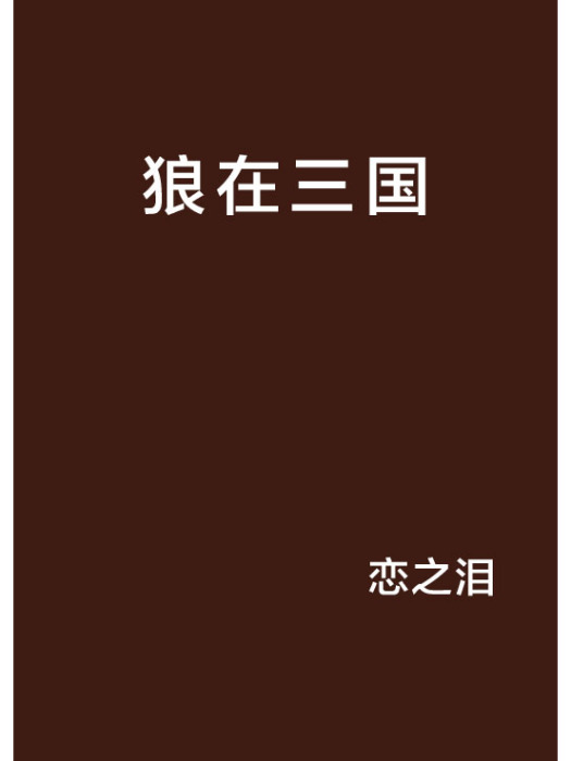 狼在三國 狼在三國