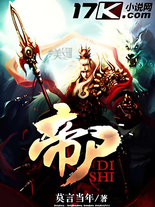 帝屍 帝屍