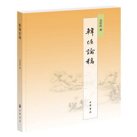 韓偓論稿 韓偓論稿